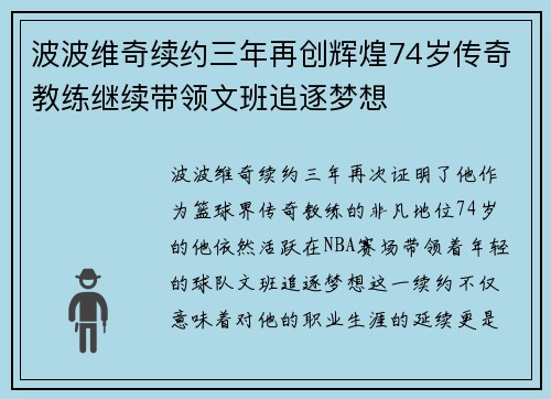 波波维奇续约三年再创辉煌74岁传奇教练继续带领文班追逐梦想