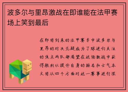 波多尔与里昂激战在即谁能在法甲赛场上笑到最后