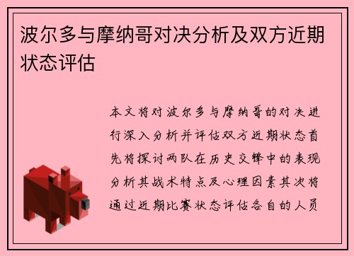 波尔多与摩纳哥对决分析及双方近期状态评估