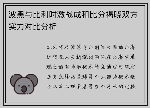 波黑与比利时激战成和比分揭晓双方实力对比分析