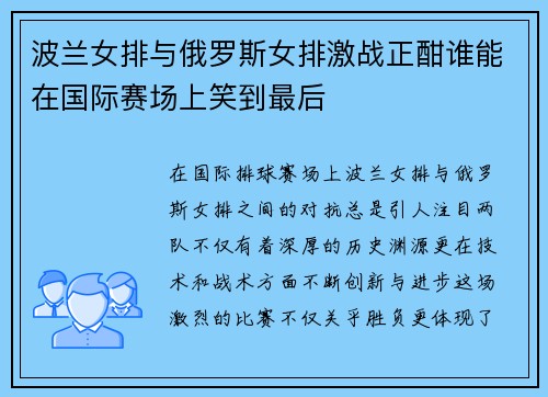 波兰女排与俄罗斯女排激战正酣谁能在国际赛场上笑到最后