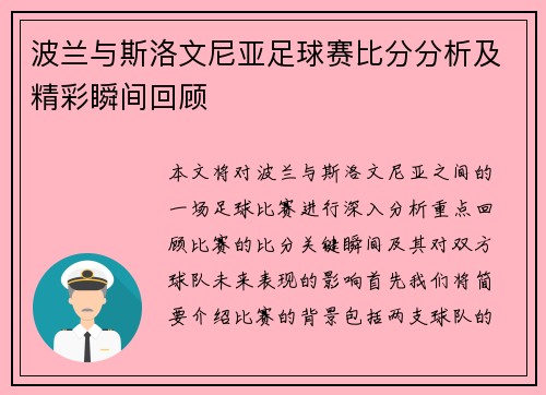 波兰与斯洛文尼亚足球赛比分分析及精彩瞬间回顾