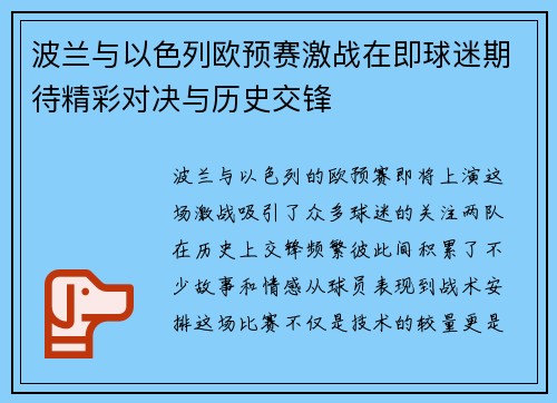 波兰与以色列欧预赛激战在即球迷期待精彩对决与历史交锋