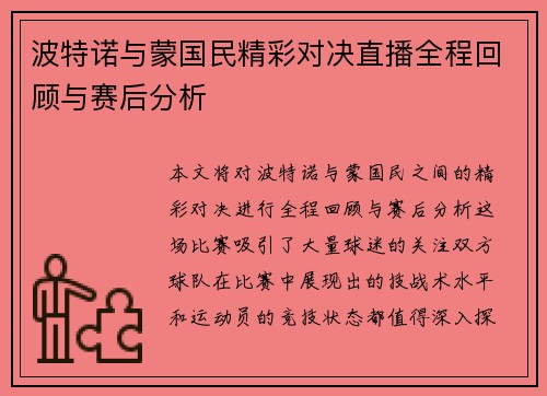 波特诺与蒙国民精彩对决直播全程回顾与赛后分析