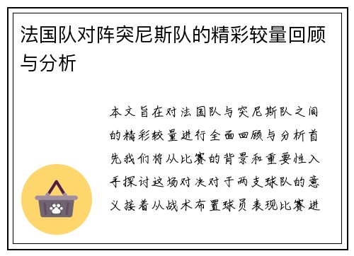 法国队对阵突尼斯队的精彩较量回顾与分析