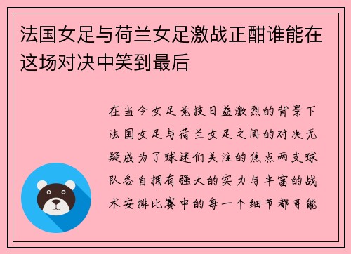 法国女足与荷兰女足激战正酣谁能在这场对决中笑到最后