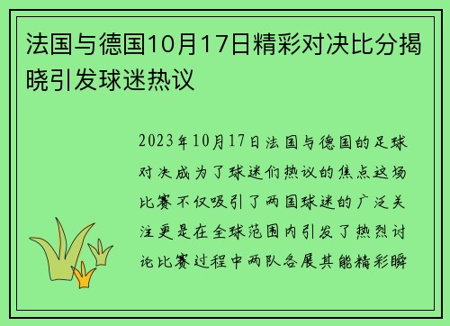 法国与德国10月17日精彩对决比分揭晓引发球迷热议