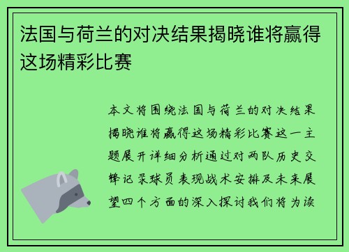 法国与荷兰的对决结果揭晓谁将赢得这场精彩比赛