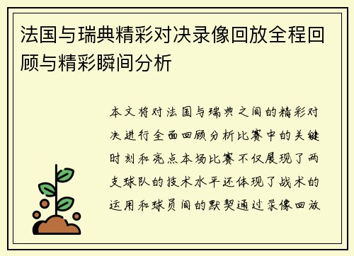 法国与瑞典精彩对决录像回放全程回顾与精彩瞬间分析