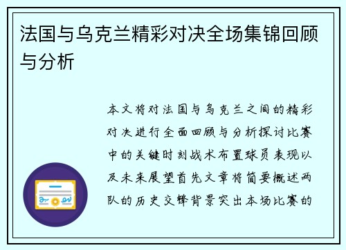 法国与乌克兰精彩对决全场集锦回顾与分析