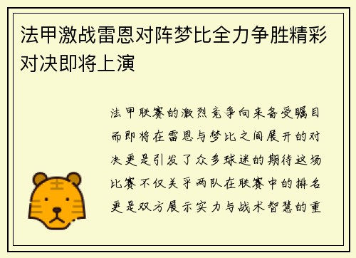 法甲激战雷恩对阵梦比全力争胜精彩对决即将上演