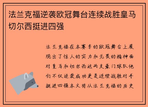 法兰克福逆袭欧冠舞台连续战胜皇马切尔西挺进四强