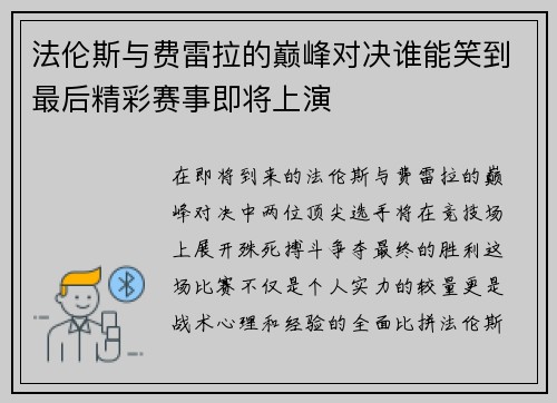 法伦斯与费雷拉的巅峰对决谁能笑到最后精彩赛事即将上演