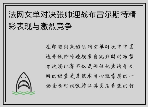 法网女单对决张帅迎战布雷尔期待精彩表现与激烈竞争