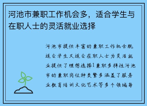 河池市兼职工作机会多，适合学生与在职人士的灵活就业选择