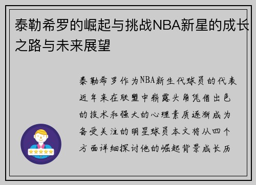 泰勒希罗的崛起与挑战NBA新星的成长之路与未来展望