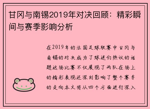 甘冈与南锡2019年对决回顾：精彩瞬间与赛季影响分析