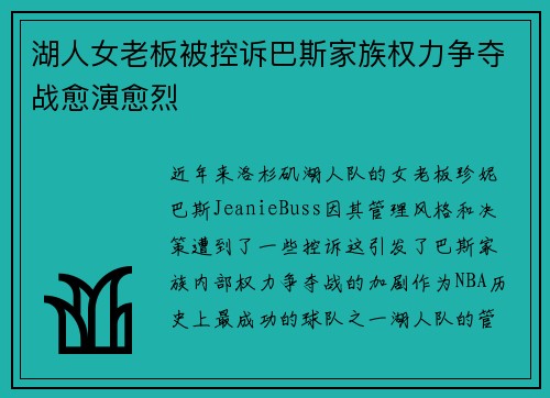 湖人女老板被控诉巴斯家族权力争夺战愈演愈烈