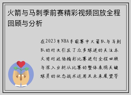 火箭与马刺季前赛精彩视频回放全程回顾与分析