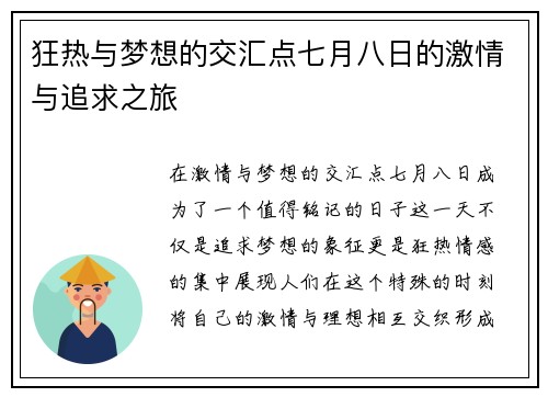 狂热与梦想的交汇点七月八日的激情与追求之旅