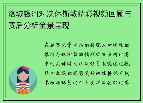 洛城银河对决休斯敦精彩视频回顾与赛后分析全景呈现