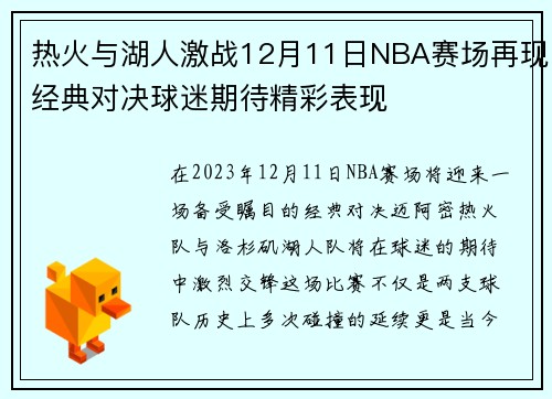 热火与湖人激战12月11日NBA赛场再现经典对决球迷期待精彩表现