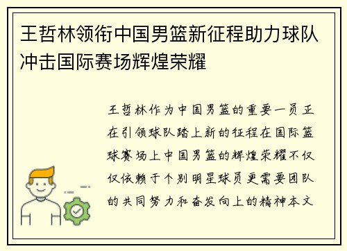 王哲林领衔中国男篮新征程助力球队冲击国际赛场辉煌荣耀