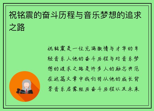 祝铭震的奋斗历程与音乐梦想的追求之路