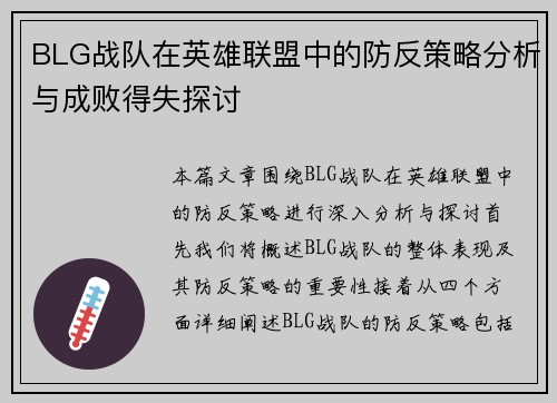 BLG战队在英雄联盟中的防反策略分析与成败得失探讨