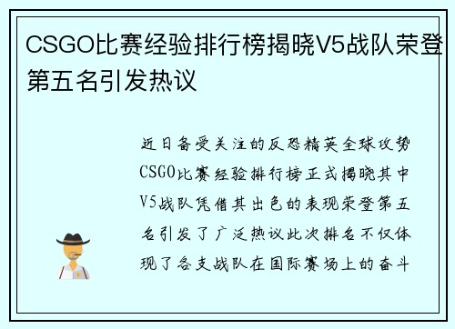 CSGO比赛经验排行榜揭晓V5战队荣登第五名引发热议