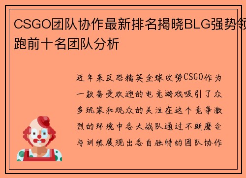 CSGO团队协作最新排名揭晓BLG强势领跑前十名团队分析