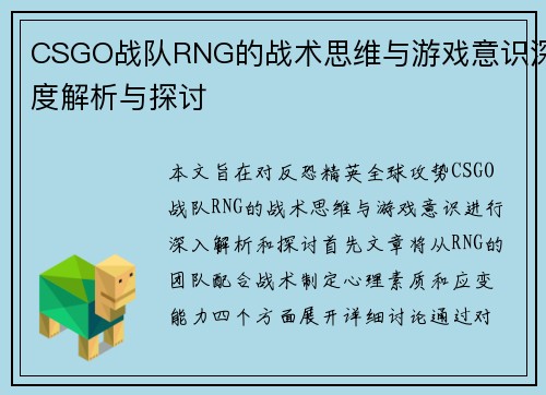 CSGO战队RNG的战术思维与游戏意识深度解析与探讨