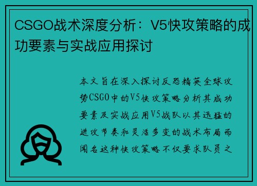 CSGO战术深度分析：V5快攻策略的成功要素与实战应用探讨