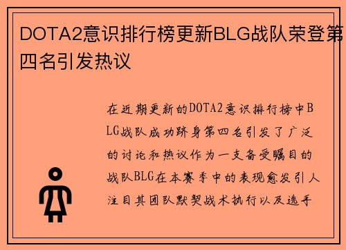 DOTA2意识排行榜更新BLG战队荣登第四名引发热议