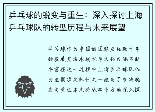 乒乓球的蜕变与重生：深入探讨上海乒乓球队的转型历程与未来展望