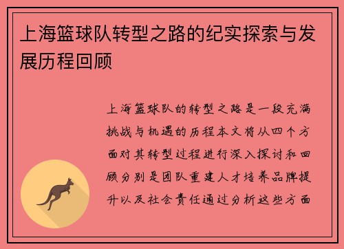 上海篮球队转型之路的纪实探索与发展历程回顾