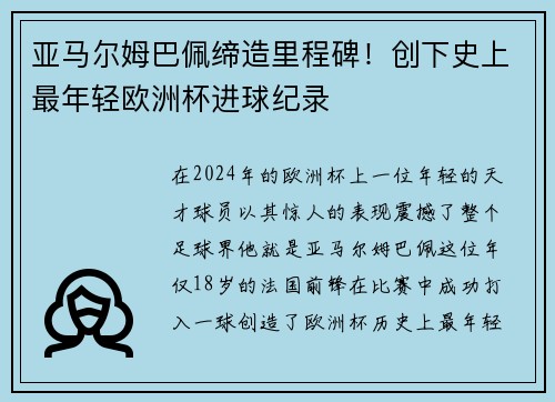 亚马尔姆巴佩缔造里程碑！创下史上最年轻欧洲杯进球纪录