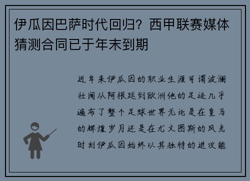 伊瓜因巴萨时代回归？西甲联赛媒体猜测合同已于年末到期