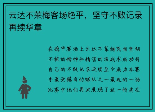 云达不莱梅客场绝平，坚守不败记录再续华章