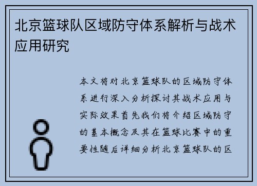 北京篮球队区域防守体系解析与战术应用研究