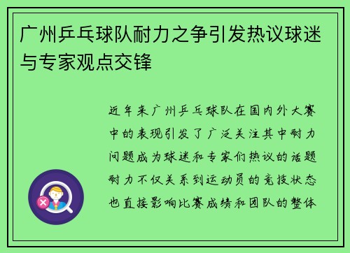广州乒乓球队耐力之争引发热议球迷与专家观点交锋