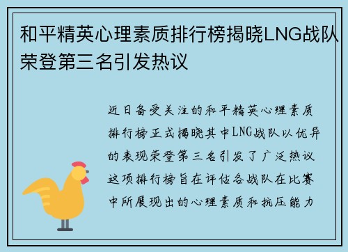 和平精英心理素质排行榜揭晓LNG战队荣登第三名引发热议