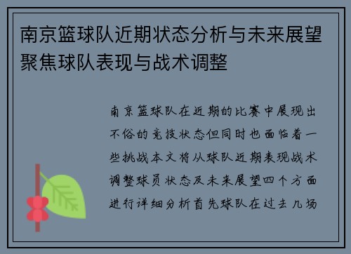南京篮球队近期状态分析与未来展望聚焦球队表现与战术调整