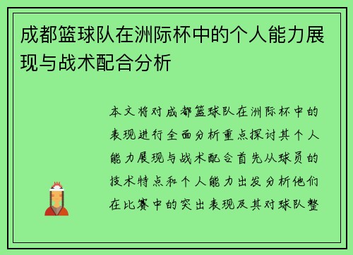 成都篮球队在洲际杯中的个人能力展现与战术配合分析