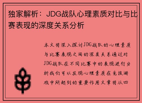 独家解析：JDG战队心理素质对比与比赛表现的深度关系分析