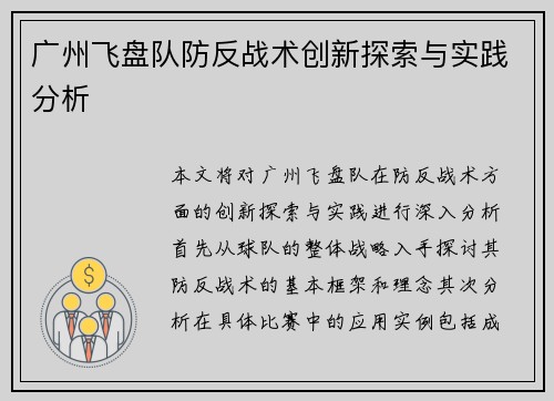 广州飞盘队防反战术创新探索与实践分析