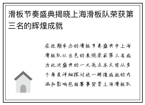 滑板节奏盛典揭晓上海滑板队荣获第三名的辉煌成就