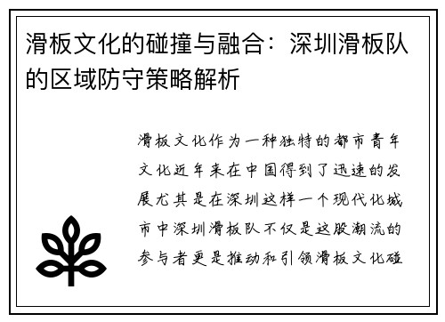 滑板文化的碰撞与融合：深圳滑板队的区域防守策略解析