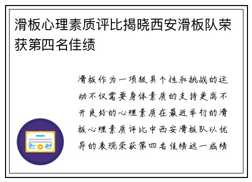 滑板心理素质评比揭晓西安滑板队荣获第四名佳绩