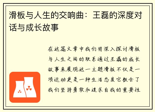 滑板与人生的交响曲：王磊的深度对话与成长故事